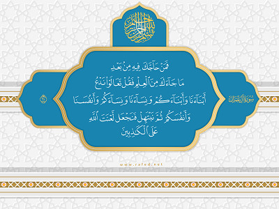فَمَنْ حَاجَّكَ فِيهِ مِنْ بَعْدِ مَا جَاءَكَ مِنَ الْعِلْمِ ...